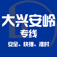 深圳到大兴安岭物流公司|深圳到大兴安岭专线