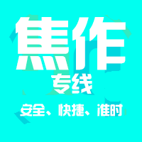 深圳到焦作物流公司|深圳到焦作物流专线