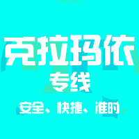 深圳到克拉玛依物流公司|深圳到克拉玛依物流专线