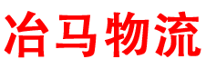 深圳物流公司_深圳货运公司_深圳物流-冶马物流